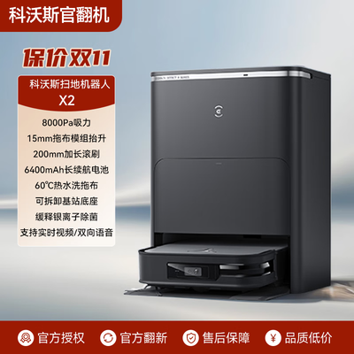 科沃斯扫拖机器人哪款好（科沃斯X2 PRO扫拖机器人全能基站扫地机器人质量烂不烂）-图片6