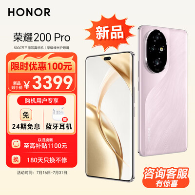 荣耀200 Pro 新品 旗舰级青海湖电池 绿洲护眼屏 5000万雅顾光影主摄 12+256 月影白