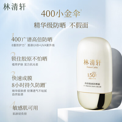 林清轩高倍防晒霜 SPF50PA++++ 400小金伞到底如何,值得入手吗(林清轩防晒霜怎么样好用吗)-图片2