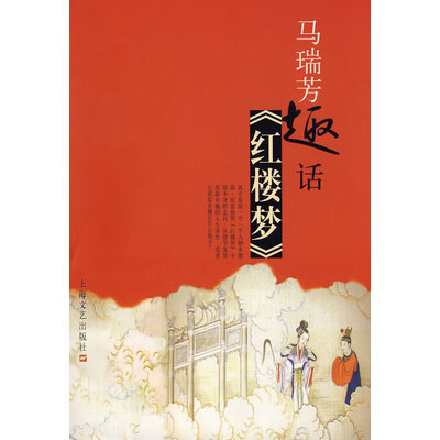 马瑞芳趣话红楼梦 马瑞芳趣话红楼梦