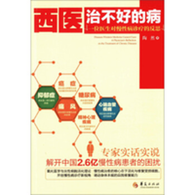 《西医治不好的病-一位医生对慢性病诊疗的反思》扫描版[PDF]