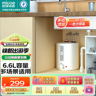 四季沐歌小厨宝电热水器 MICOE 6.6升1600W到底如何,值得入手吗（四季沐歌小厨宝怎么维修视频）