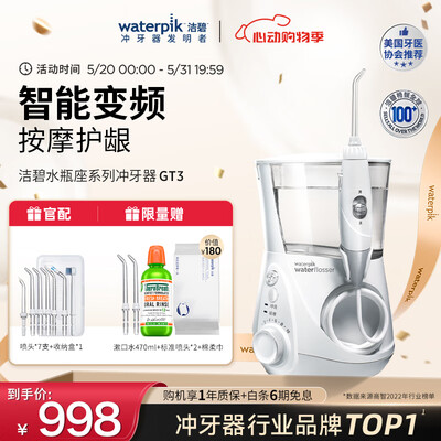 Waterpik GT3台式冲牙器评测说真相(洁碧冲牙器是哪个国家的)