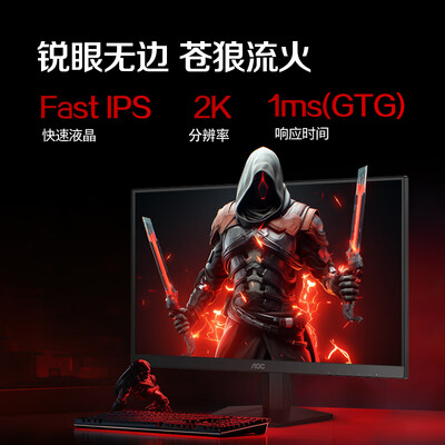 AOC 新战神Q27G41E 27英寸2K180Hz电竞显示器靠谱吗,揭秘内幕(aoc显示器怎么恢复出厂设置?)-图片1