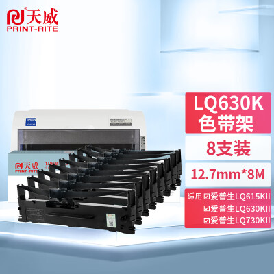 天威（PrintRite）LQ630K/LQ730K 8支装 适用爱普生EPSON LQ630K LQ635K LQ730K LQ735K LQ80KF打印机色带架