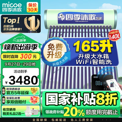 四季沐歌飞享140L太阳能热水器靠谱吗,揭秘内幕（四季沐歌太阳能热水器怎么设置加热）