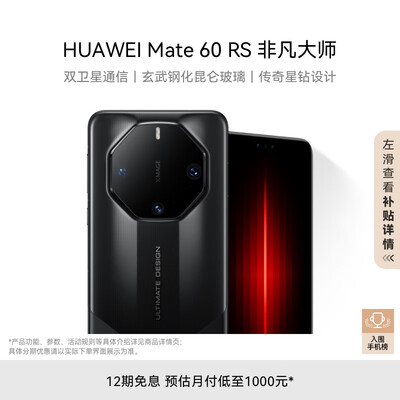 华为（HUAWEI）旗舰手机 Mate 60 RS 非凡大师 16GB+512GB 玄黑