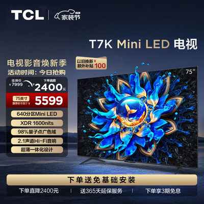 tcl75寸电视怎么样（TCL 75T7K 75英寸Mini LED智能电视平板电视体验效果好吗）-图片4