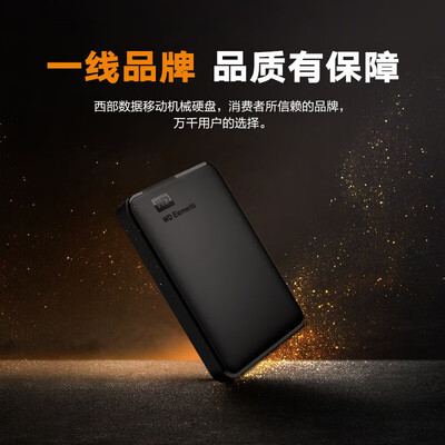 西部数据（WD）移动硬盘 USB3.0机械硬盘 外置存储 手机笔记本电脑外接 兼容Mac