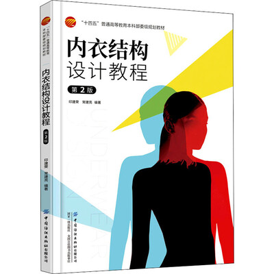《内衣结构设计教程 》扫描版[PDF]