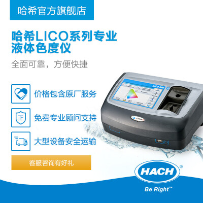 HACH/哈希LICO系列台式色度仪液体色度仪 工业/实验室水质检测