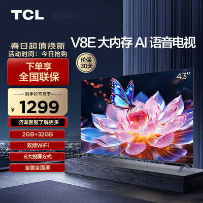 tcl43v6f和43l8f（TCL43V8E电视质量如何）