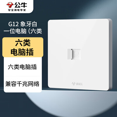 公牛插座面板g12怎么样（公牛G12打线型六类电脑插座象牙白开关插座测评看真相）-图片1