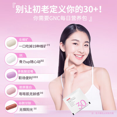 健安喜复合维生素好不好（GNC健安喜30+女性营养包复合维生素体验效果好吗）