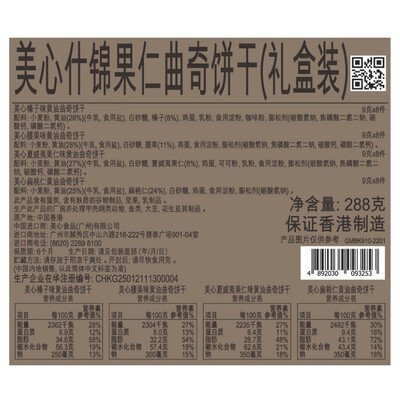 美心（Meixin）什锦果仁曲奇 288g