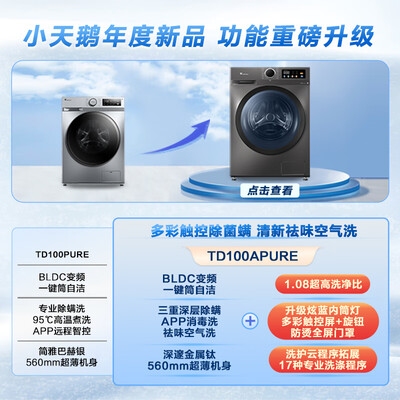 小天鹅TD100APURE滚筒洗衣机怎么样?七大亮点推荐理由