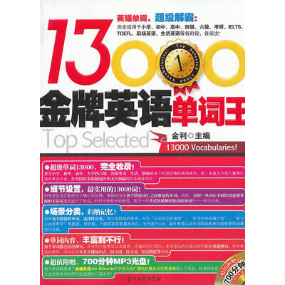 《金牌英语单词王13000》.金利.扫描版[PDF]