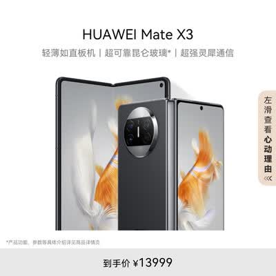 华为/HUAWEI Mate X3 折叠屏手机 超轻薄 超可靠昆仑玻璃 超强灵犀通信 512GB