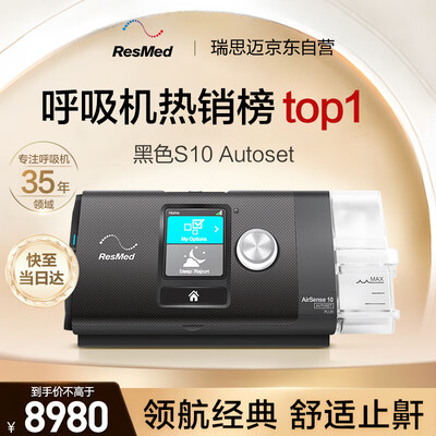 瑞思迈ResMed S10 AutoSet呼吸机质量烂不烂（瑞思迈呼吸机是哪个国家的）-图片4