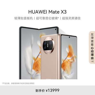 华为/HUAWEI Mate X3 折叠屏手机 超轻薄 超可靠昆仑玻璃 超强灵犀通信 512GB