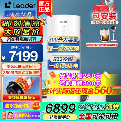 海尔Leader空气能热水器300升一级能效体验效果好吗（海尔空气能热水器怎么设置最省电）-图片1