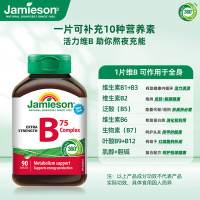 健美生Jamieson复合维生素B75好不好（健美生复合维生素怎么样）-图片4