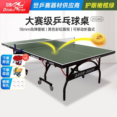 双鱼乒乓球台怎么样（双鱼DOUBLE FISH 2026G乒乓球桌乒乓球台质量如何）-图片3