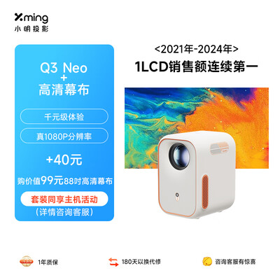 小明Q3 Neo投影仪 高清便携家用质量烂不烂（小明投影仪质量怎么样）-图片5