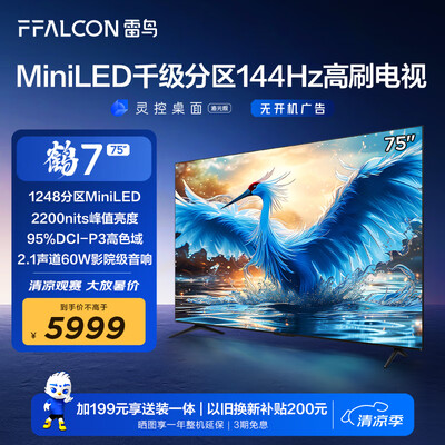 75寸雷鸟电视对比评测（FFALCON雷鸟 鹤7 75英寸电视机到底如何,值得入手吗）-图片4