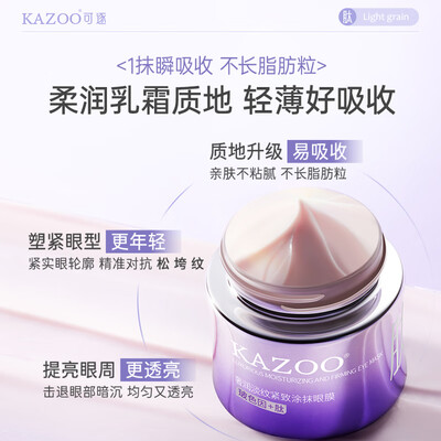 KAZOO眼霜淡纹抗皱30g是否值得入手（kazoo眼霜怎么样）