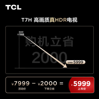 TCL75T7H智能电视测评看真相：性价比与性能双赢的选择-图片3