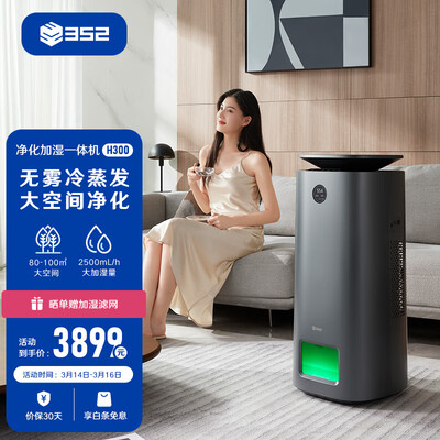 352H300加湿器深度测评：专业空气净化器与加湿器的完美结合-图片1