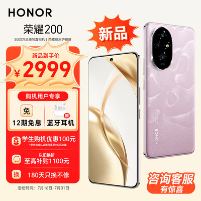 荣耀200 新品 旗舰级青海湖电池 绿洲护眼屏 5000万雅顾光影主摄 第三代骁龙7 AI 12+512