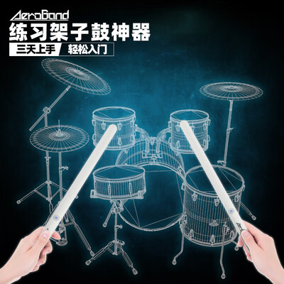 aeroband空气架子鼓体感练习款靠谱吗,揭秘内幕（aeroband空气架子鼓体感练习款体验效果好吗）-图片1
