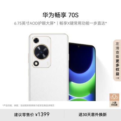 华为畅享 70S 6.75英寸AOD护眼大屏