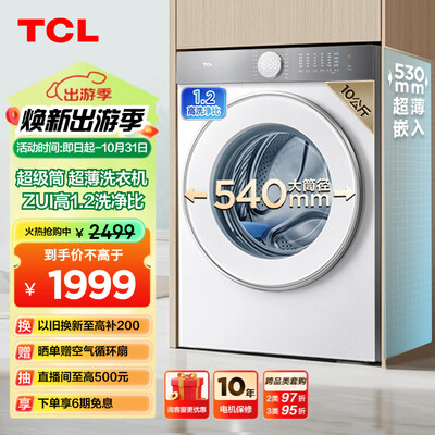 TCL T7H 10公斤超薄滚筒洗衣机 以旧换新怎么样（tcl洗衣机出现e1怎么处理）-图片6