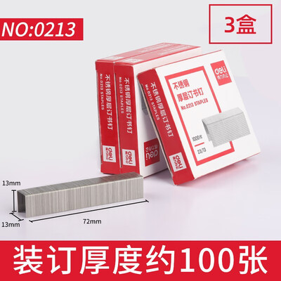得力（deli）0011 0026 0213不锈钢订书针