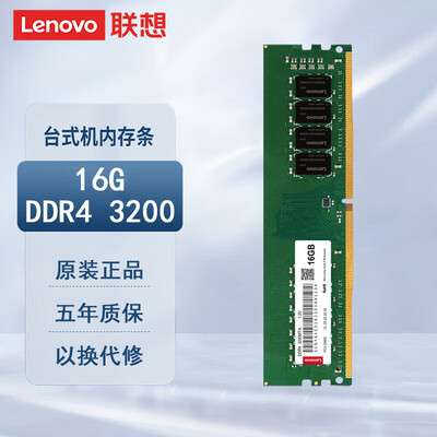 联想ddr3内存条怎么样(联想通用系列 PC DDR4 16GB 3200MHz 内存条质量烂不烂)