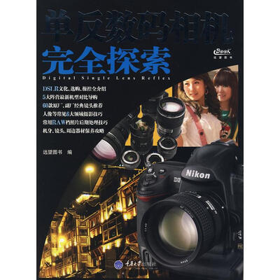 《单反数码相机完全探索》远望图书.高清扫描版PDF 《单反数码相机完全探索》远望图书.高清扫描版PDF
