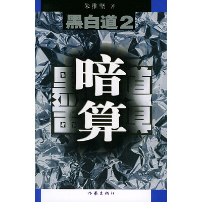 黑白道2 黑白道2