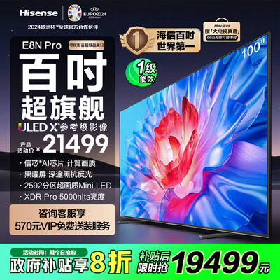 海信电视参数对比（海信电视100E8N Pro 100英寸超薄大屏100英寸电视到底如何,值得入手吗）