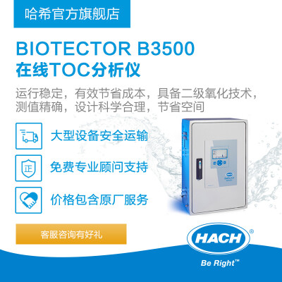 哈希B3500C HACH BIOTECTOR B3500 TOC（总有机碳）分析仪