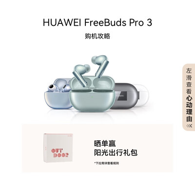 华为 FreeBuds Pro 3 龙年典藏版 雅川青降噪耳机到底如何,值得入手吗(华为降噪耳机怎么开启降噪模式)