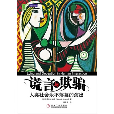 《谎言与欺骗：人类社会永不落幕的演出》扫描版[PDF]