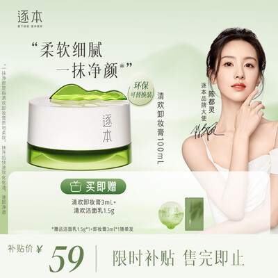 逐本清欢植萃净颜卸妆膏100ml靠谱吗,揭秘内幕(逐本卸妆油和柳丝木哪个好)-图片1