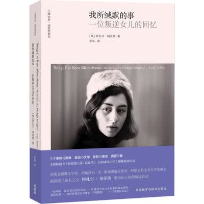我所缄默的事:一位叛逆女儿的回忆 我所缄默的事:一位叛逆女儿的回忆