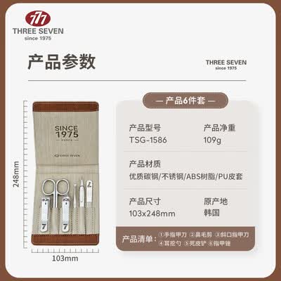 777（THREE SEVEN） 指甲刀套装6件套 TSG-1586