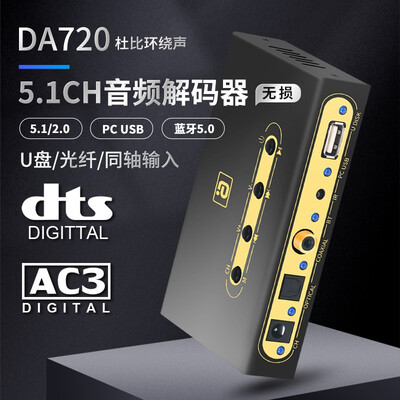 阿音 DA720 5.1声道音频解码器质量烂不烂（阿音音频解码器怎么样）