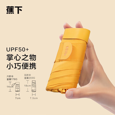 蕉下太阳伞 随身系列六折扁伞