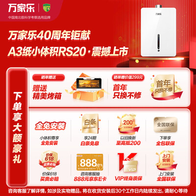 万家乐 JSQ30-16RS20燃气热水器 16升恒温智能靠谱吗,揭秘内幕（万家乐燃气热水器质量怎么样）-图片6